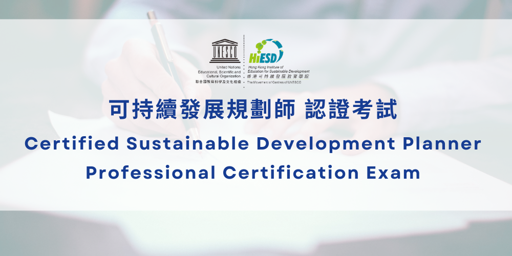 Sustainable Development Training 可持續發展培訓 - 專業人士、學生、教師